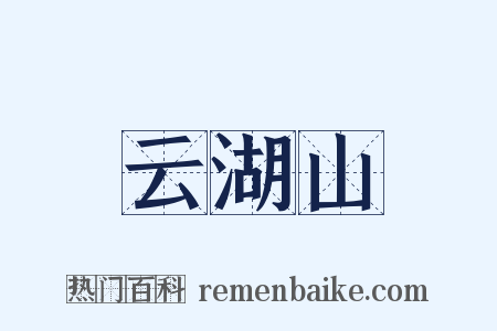 云湖山是什么意思的图片
